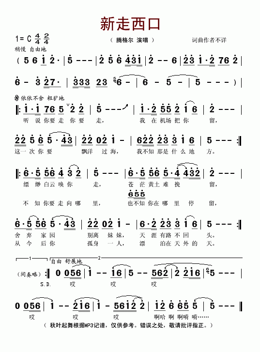 新走西口