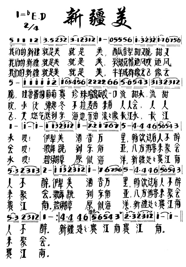 新疆美