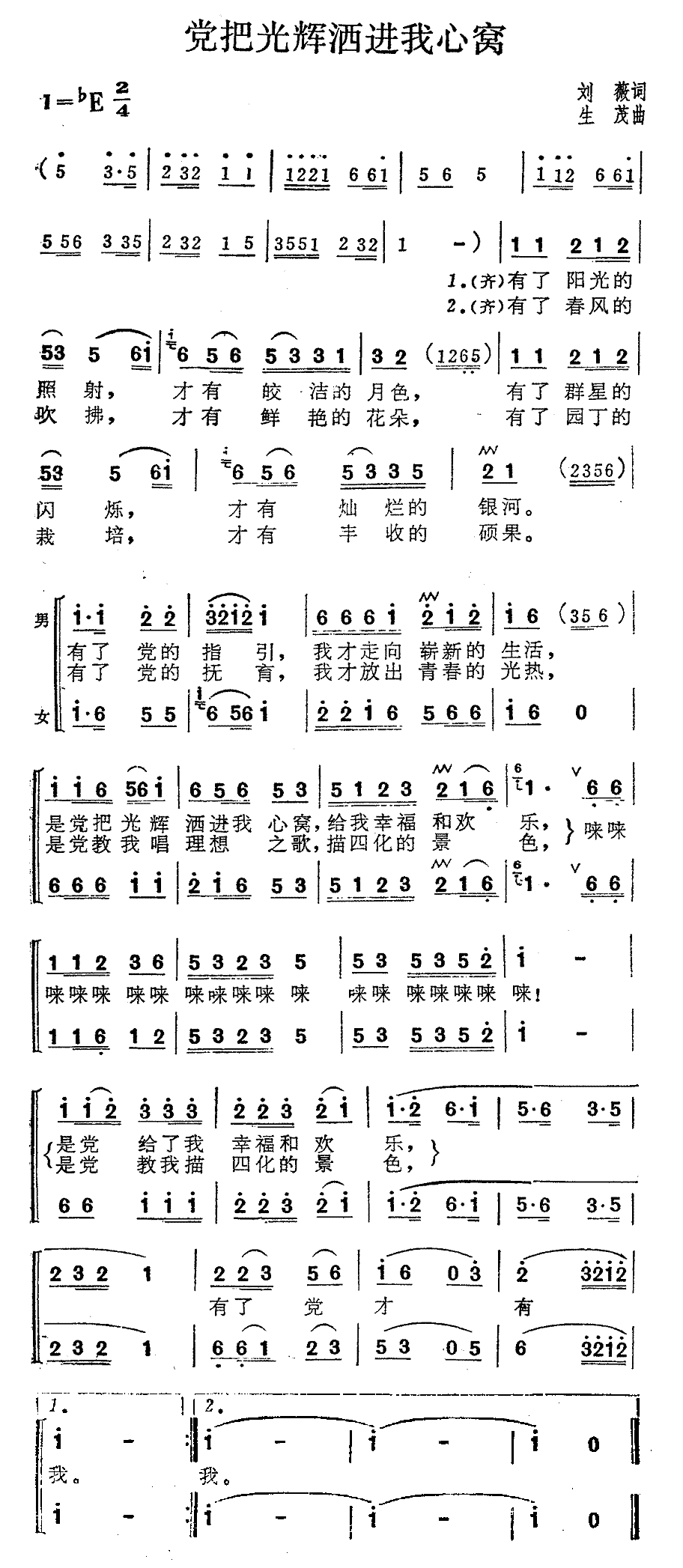 党把光辉洒进我心窝（二重唱）