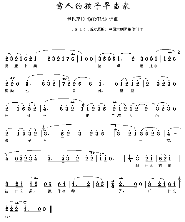 穷人的孩子早当家    (红灯记)