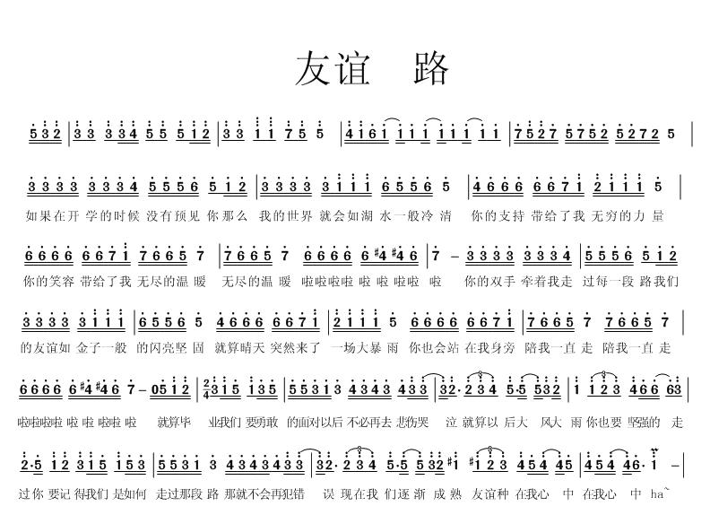 友谊 路（我在那一角落患过伤风翻版）