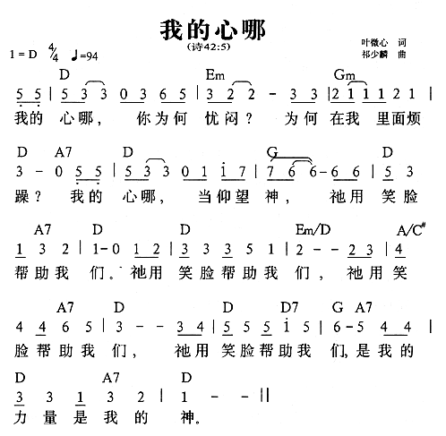 我的心哪
