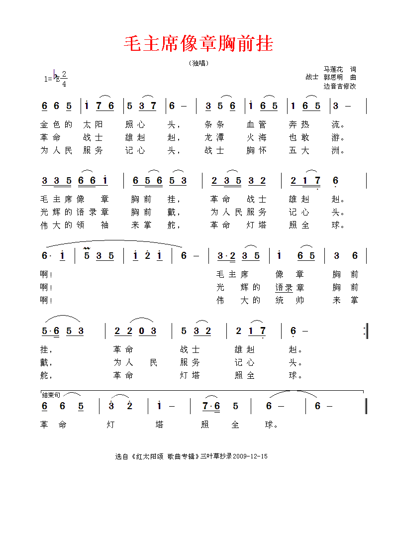 毛主席像章胸前挂—（独唱）