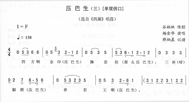 压巴生(三-单双俏口)_<西厢>二人转
