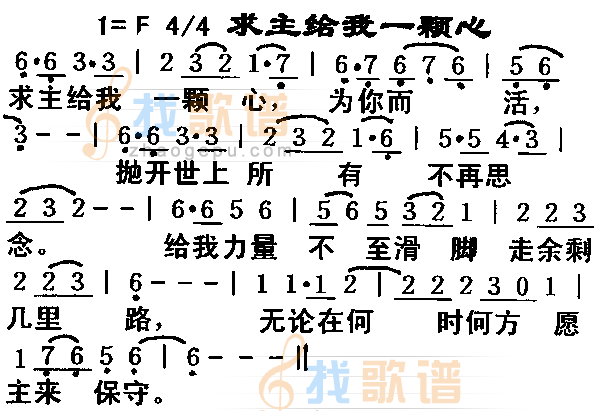 求主给我一颗心