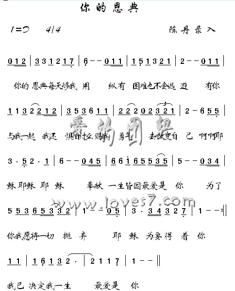 你的恩典