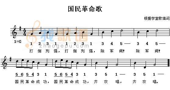国民革命歌（/对照）