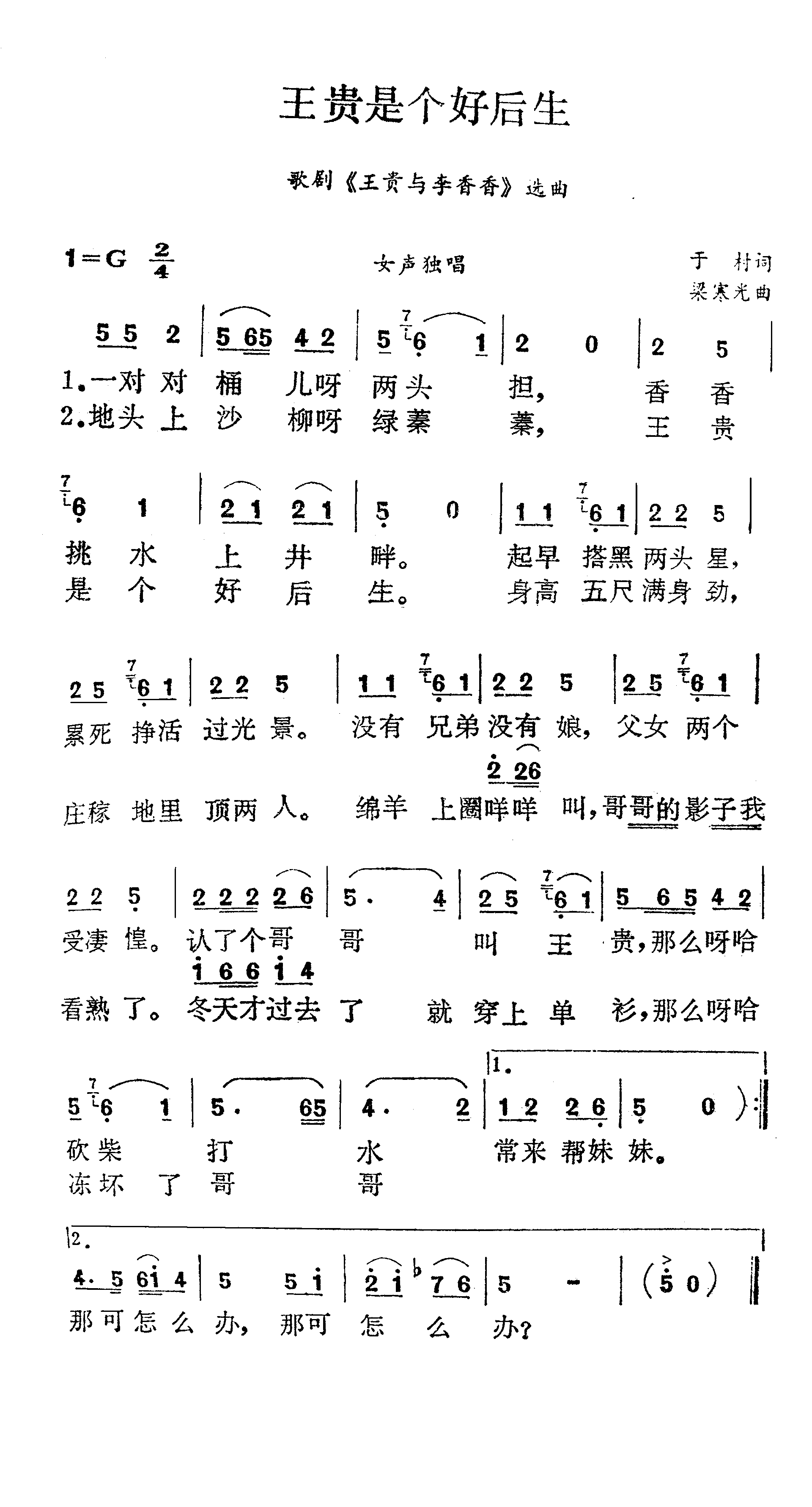王贵是个好后生（歌剧王贵与李香香选曲）