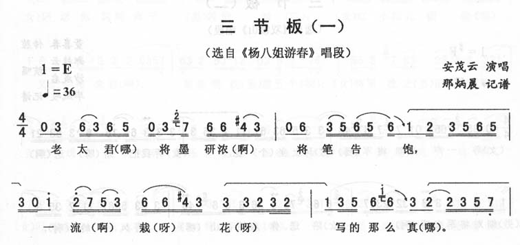 三节板(一)_<杨八姐游春>二人转