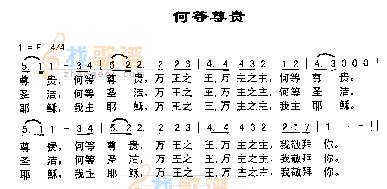 何等尊贵