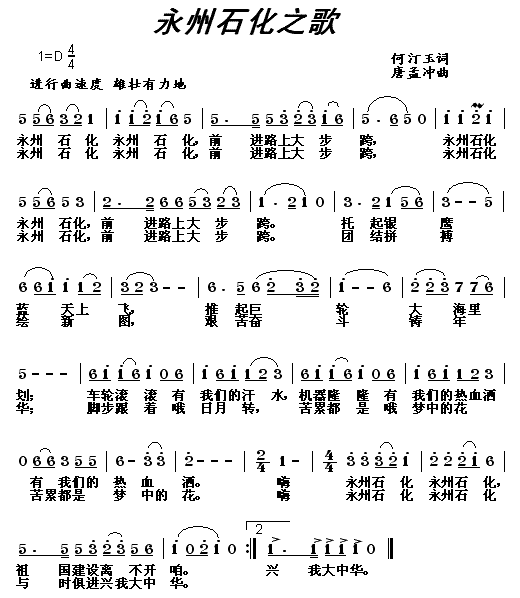 永州石化之歌