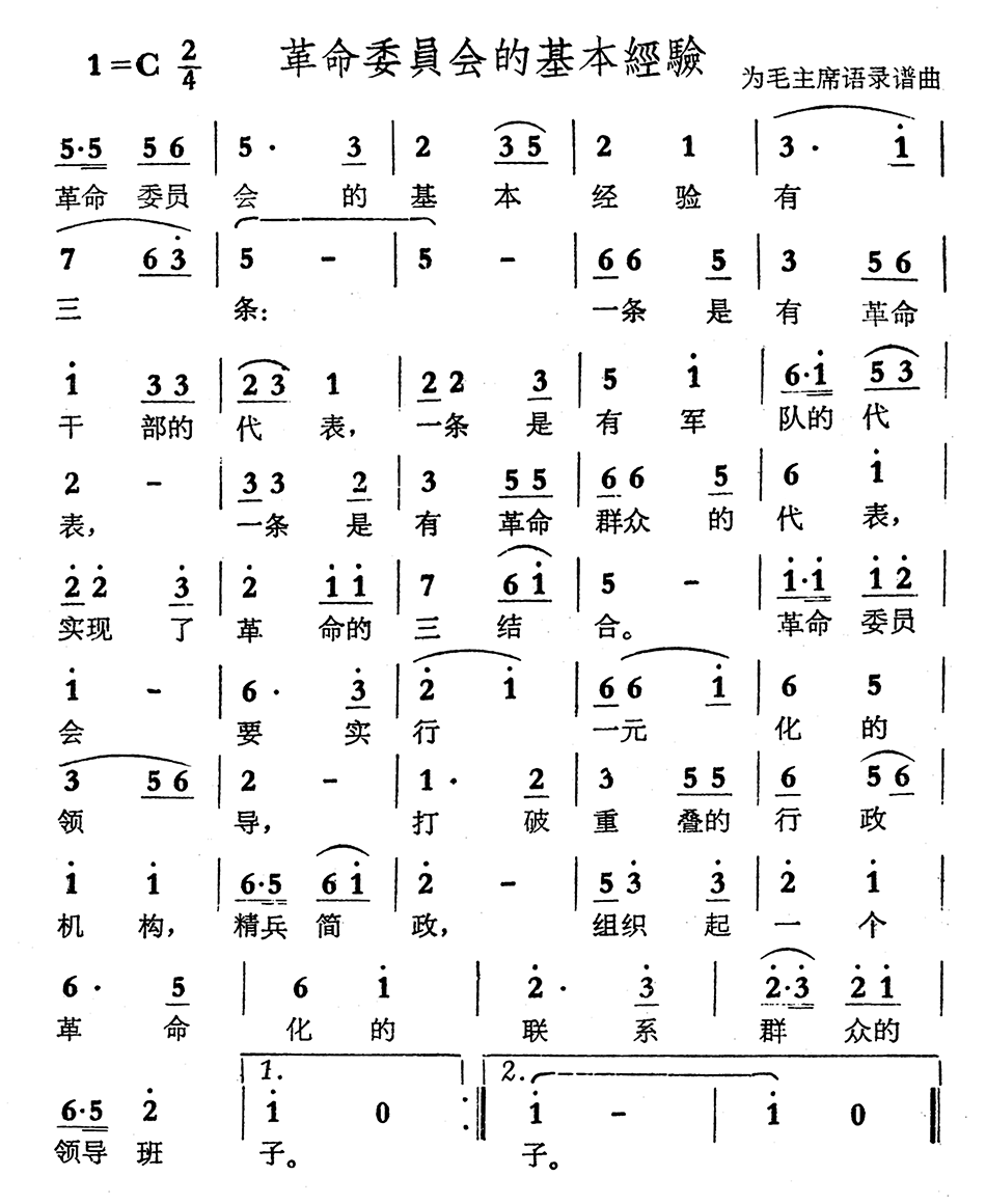 革命委员会的基本经验
