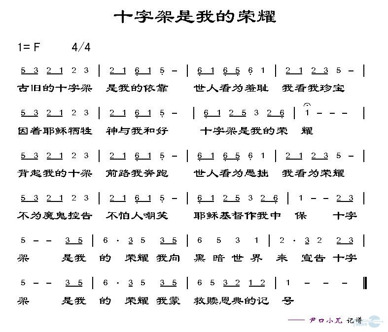 十字架是我的荣耀
