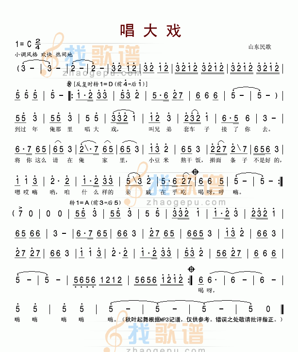 唱大戏（山东民歌）