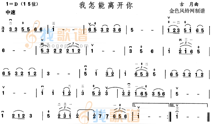 我怎能离开你
