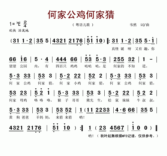 何家公鸡何家猜(粤语儿歌)