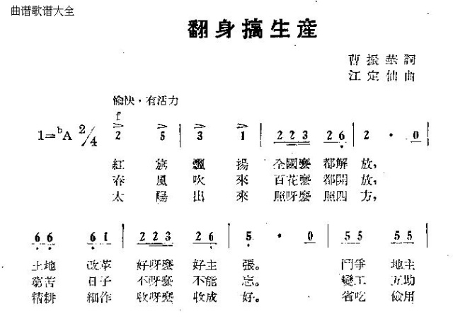 翻身搞生产