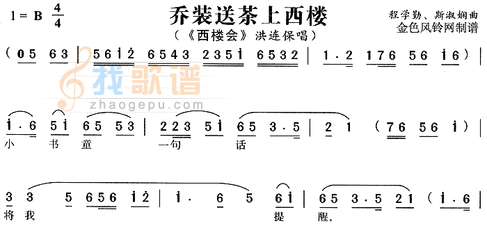乔装送茶上西楼西楼会