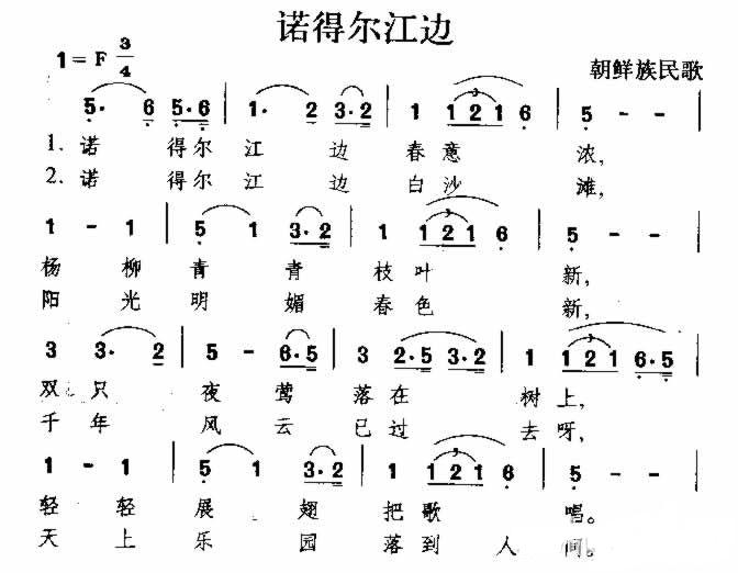 诺得尔江边 朝鲜族民歌