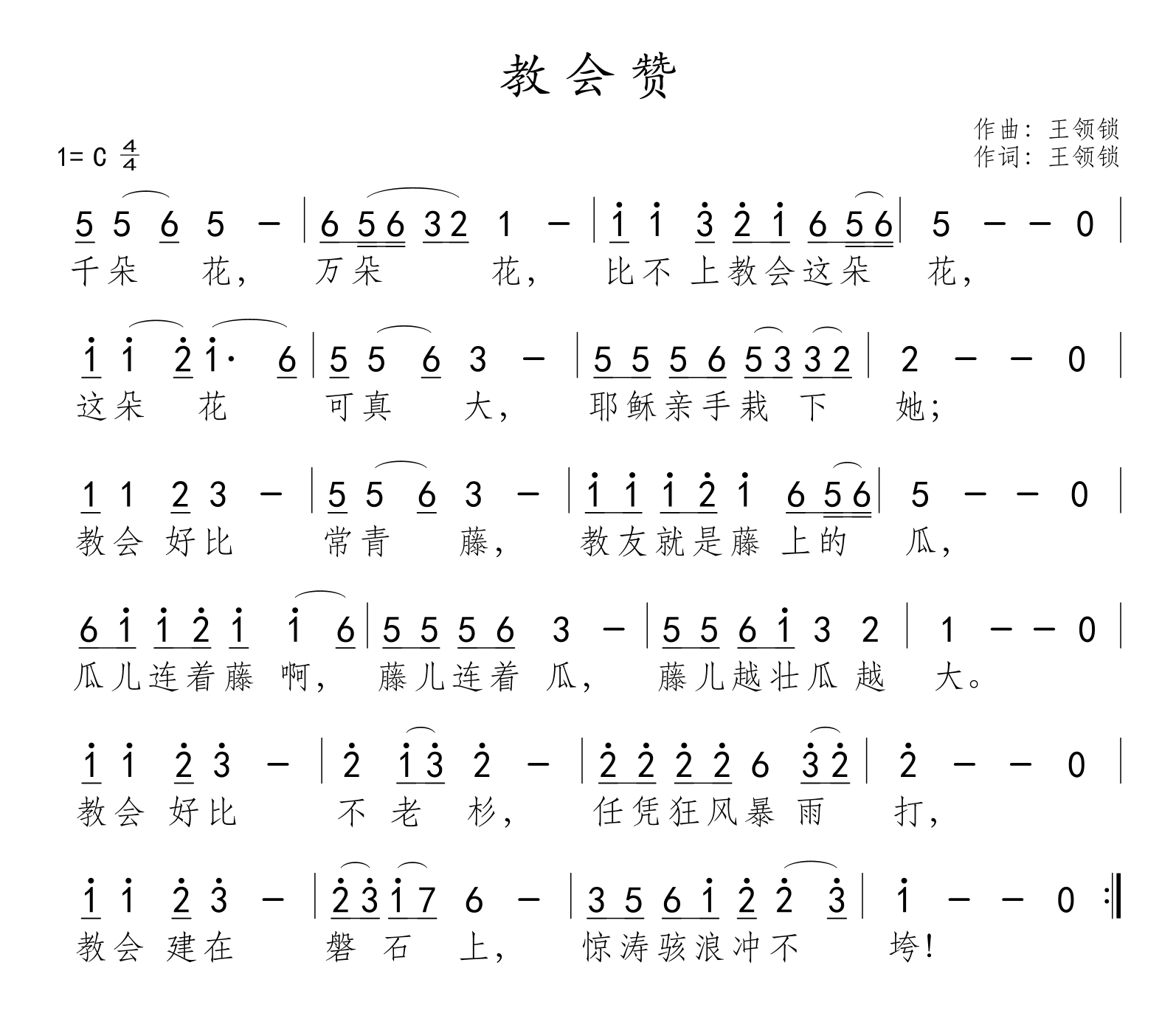 教会赞
