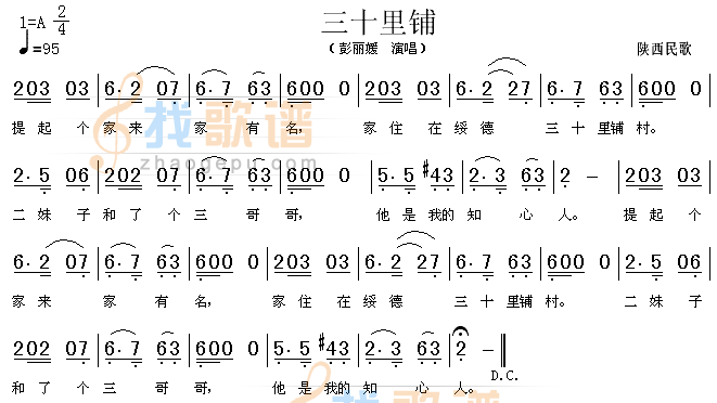三十里铺（陕西民歌）