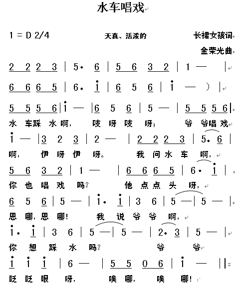 水车戏唱