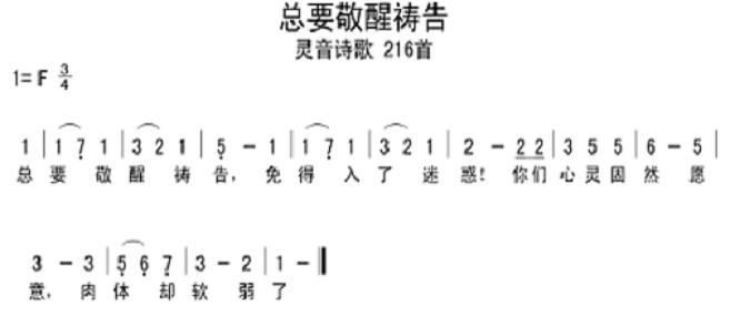 总要敬醒祷告