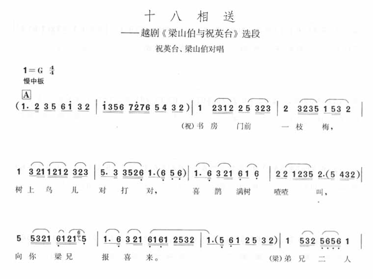 十八相送－越剧梁祝选段