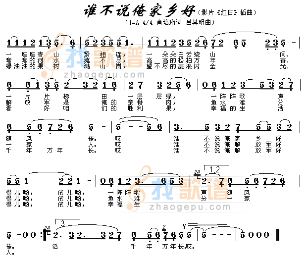 谁不说俺家乡好（影片红日插曲）