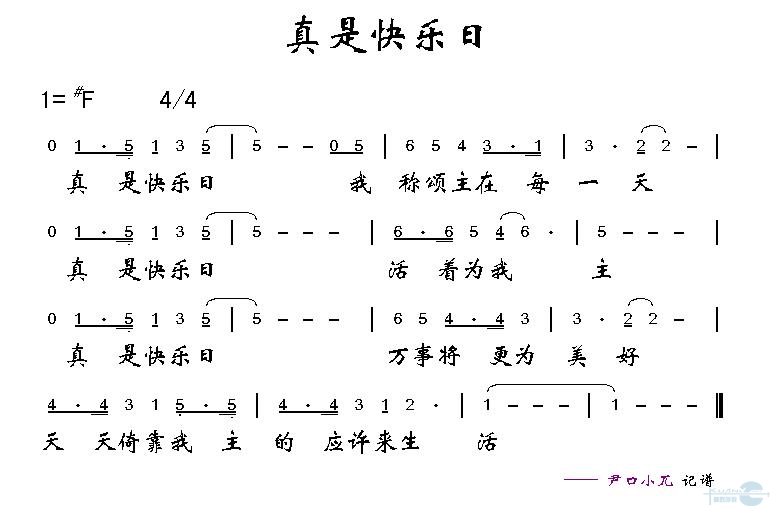 真是快乐