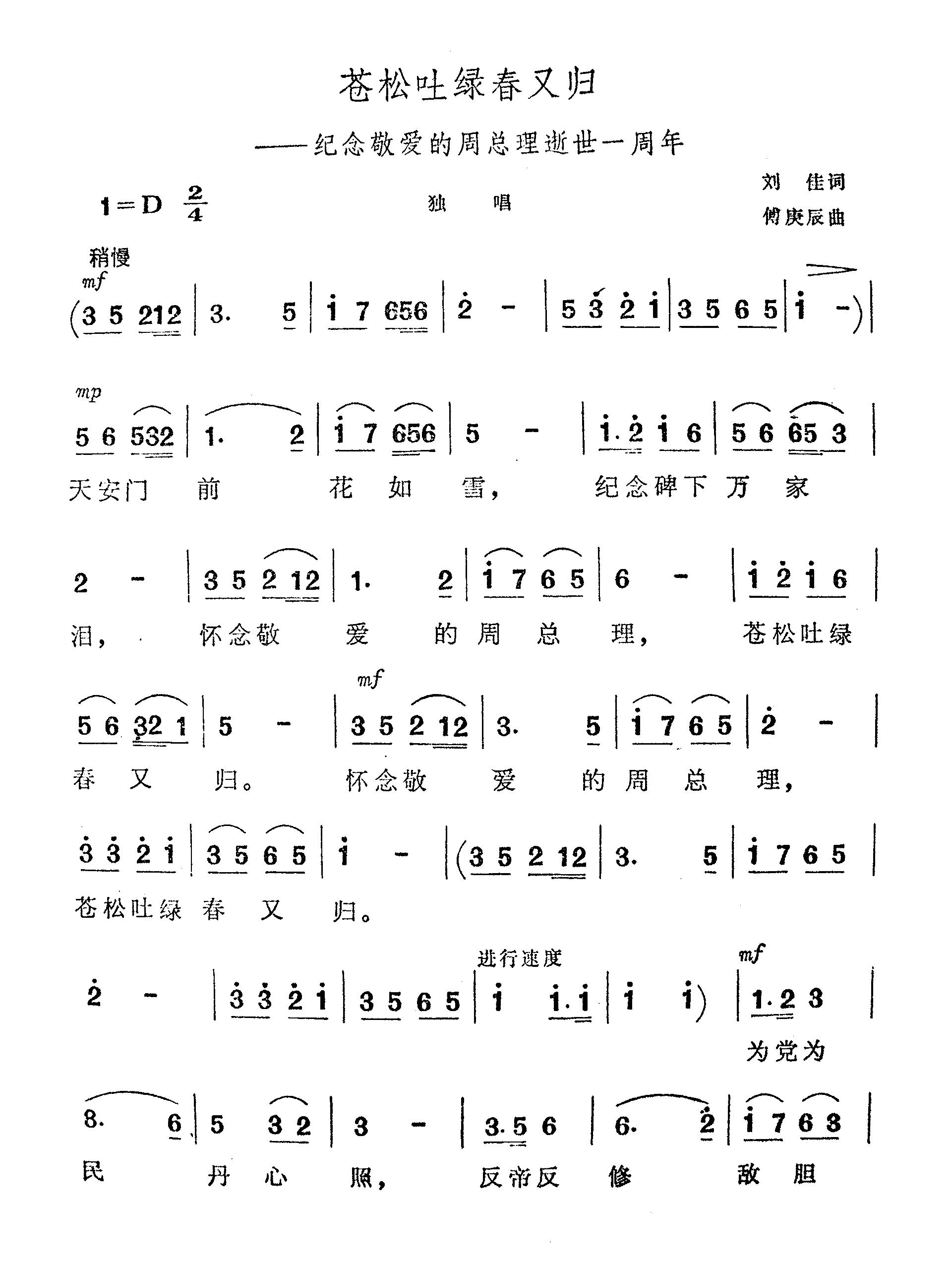 苍松吐绿春又归-纪念敬爱的周总理逝世一周年（傅庚辰 谱曲）