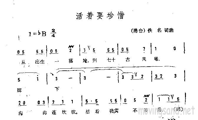 活着要珍惜