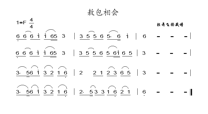 敖包相会曲谱