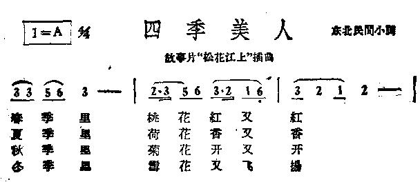 四季美人