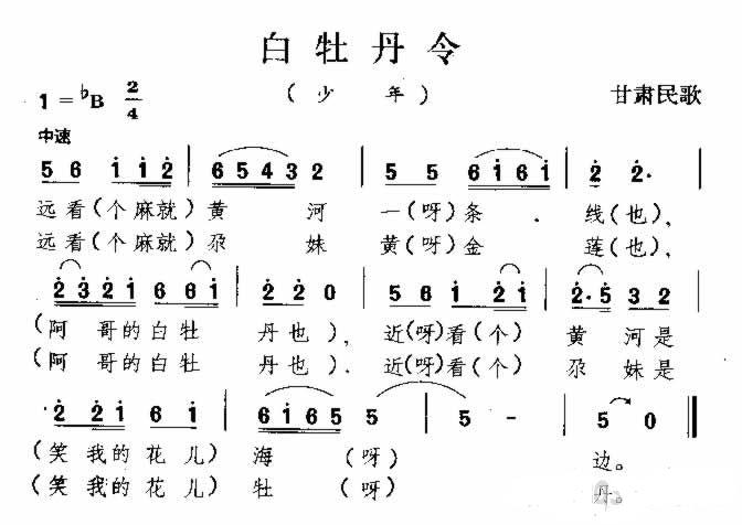 白牡丹令 甘肃民歌