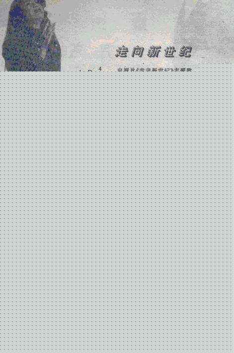 走向新世纪(同名电视剧插曲)