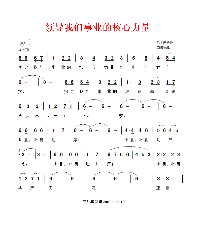 领导我们事业的核心力量—（新疆民歌）