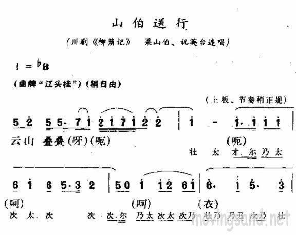 山伯送行