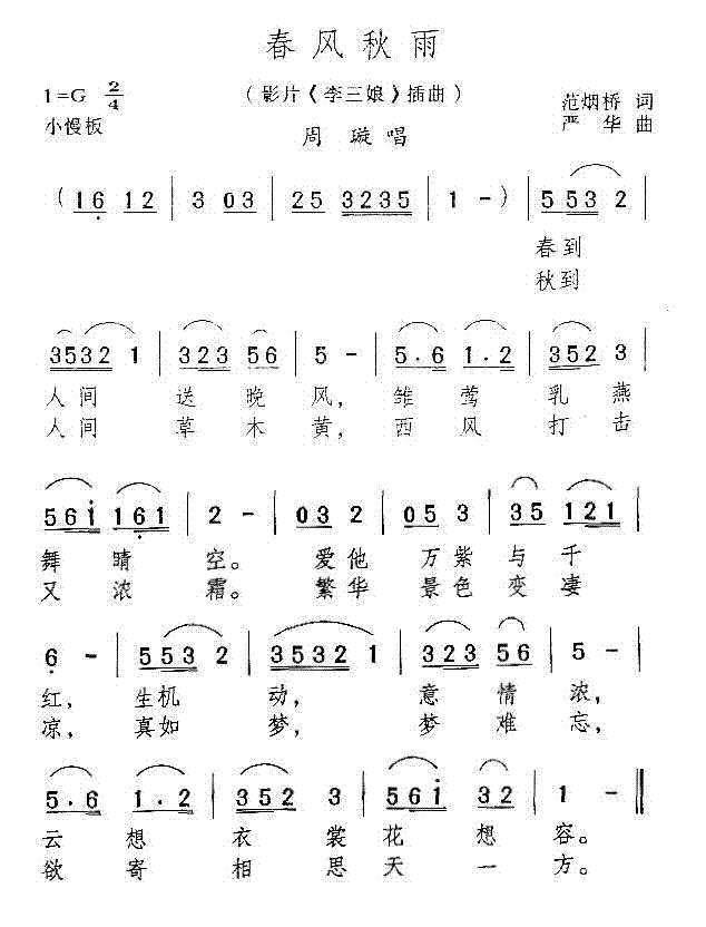 春风秋雨(电影李三娘插曲)