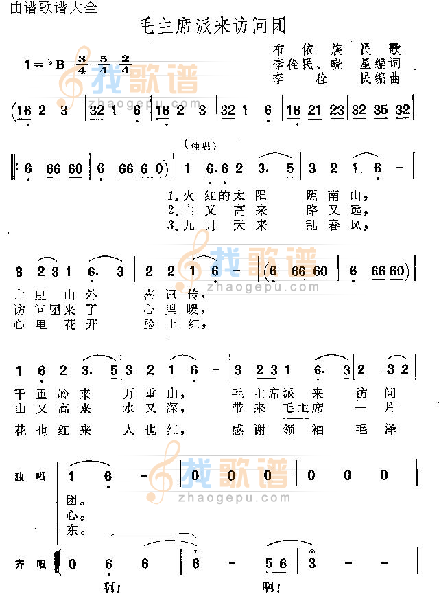 毛主席派来访问团