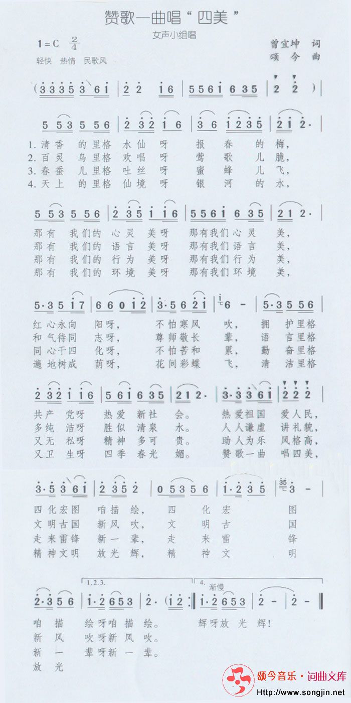 赞歌一曲唱四美