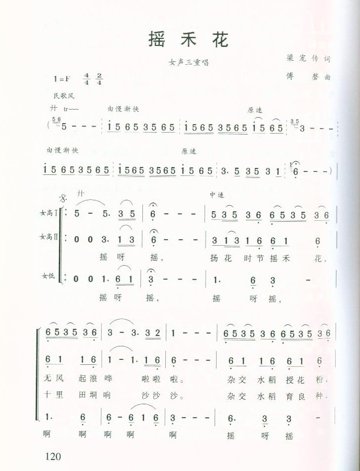 摇禾花（女声三重唱）
