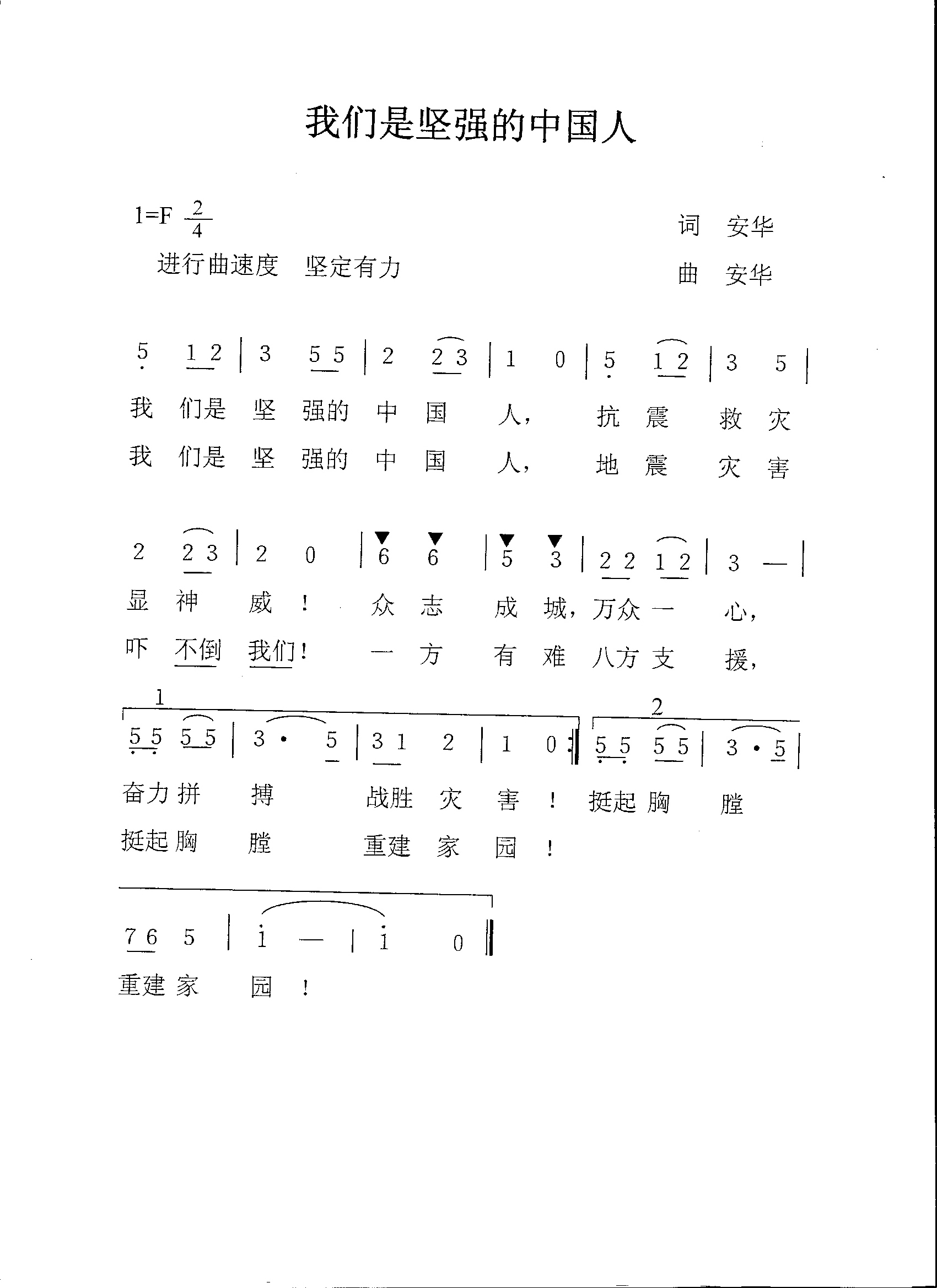 我们是坚强的中国人