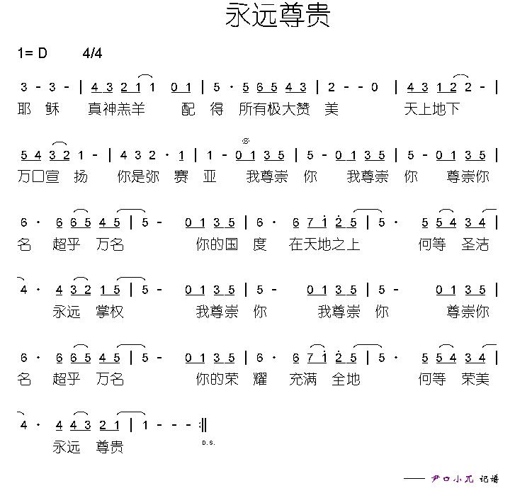 永远尊贵