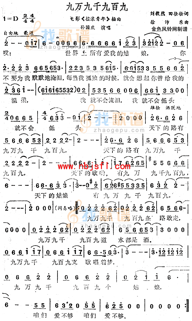九万九千九百九(摇滚青年插曲)