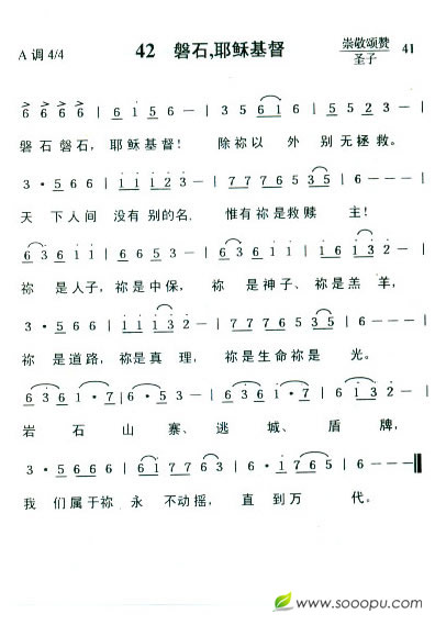 42  磐石，耶稣基督