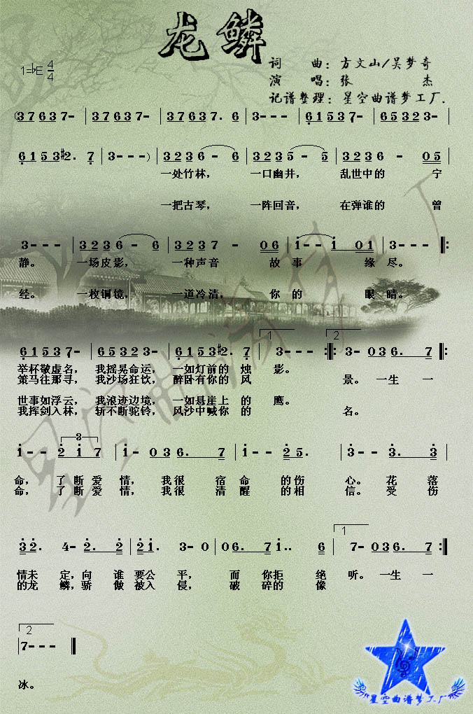 龙鳞