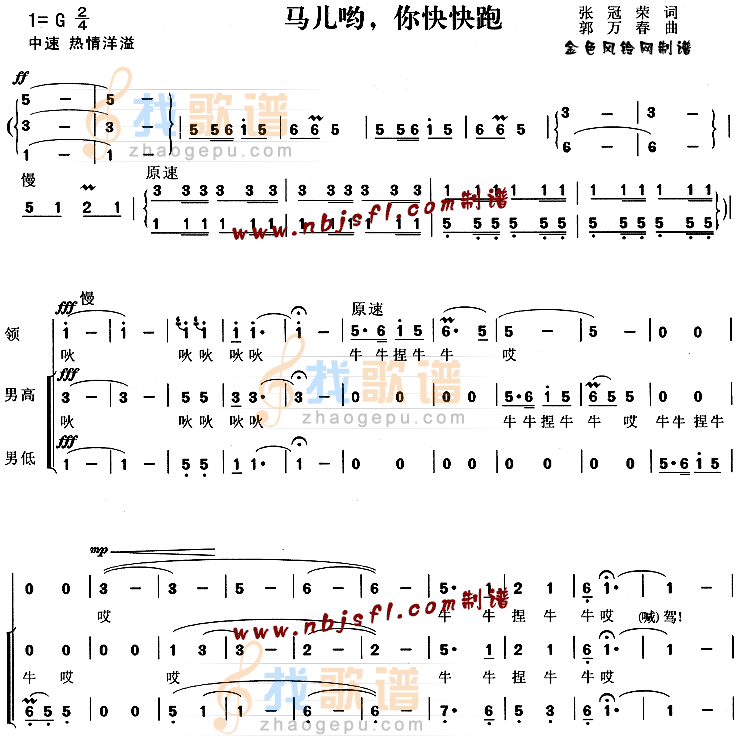 马儿哟你快快跑