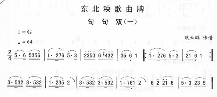 句句双（一）_东北秧歌曲牌(二人转伴奏)