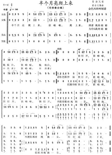 半个月亮爬上来(青海民歌)